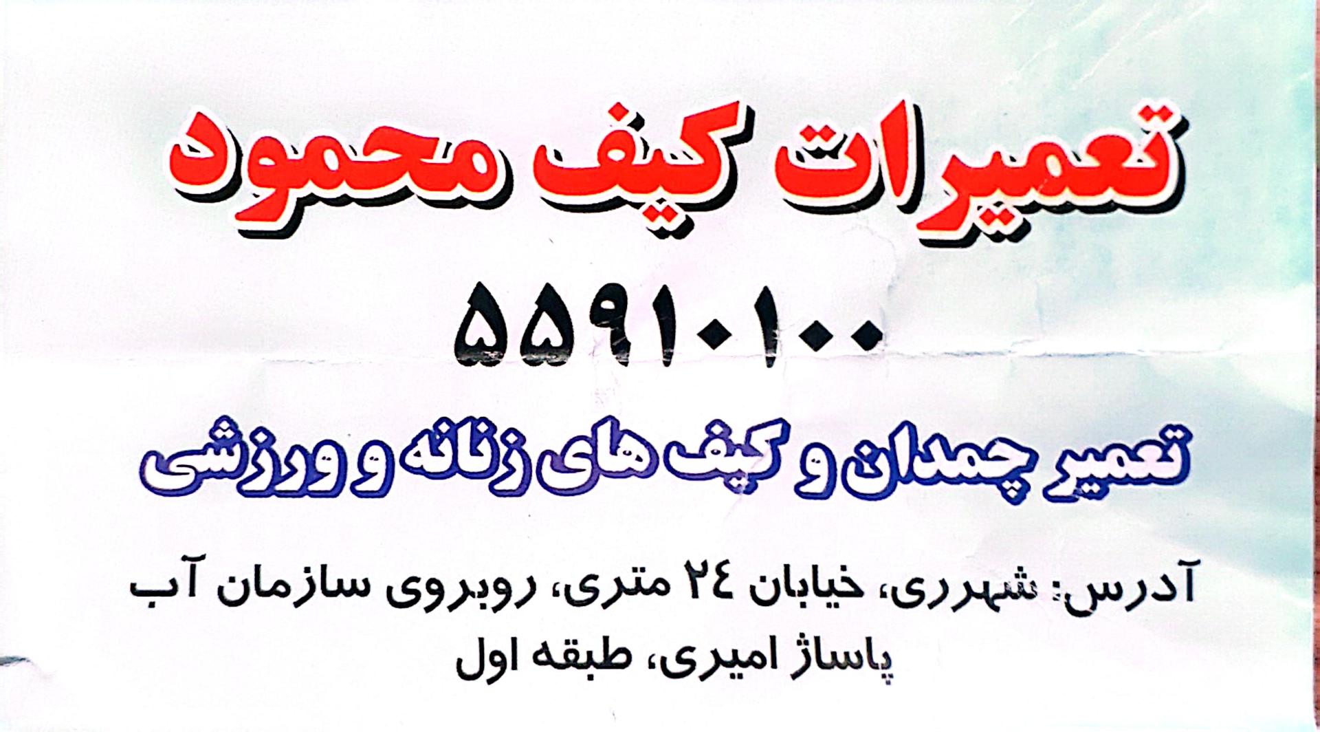 عکس تعمیرات کیف و چمدان محمود