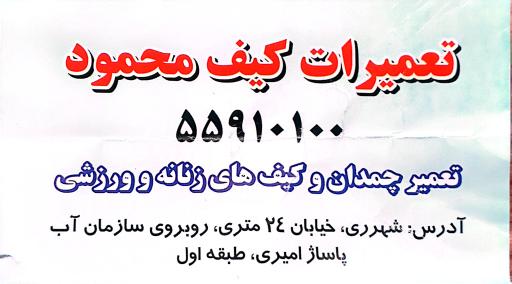 تعمیرات کیف و چمدان محمود