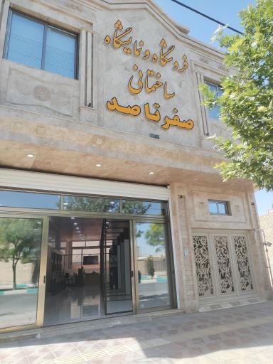 عکس فروشگاه و نمایشگاه ساختمانی صفر تا صد