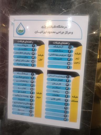 عکس مرکز جراحی محدود و درمانگاه شبانه روزی ایرانیان