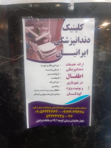عکس مرکز جراحی محدود و درمانگاه شبانه روزی ایرانیان