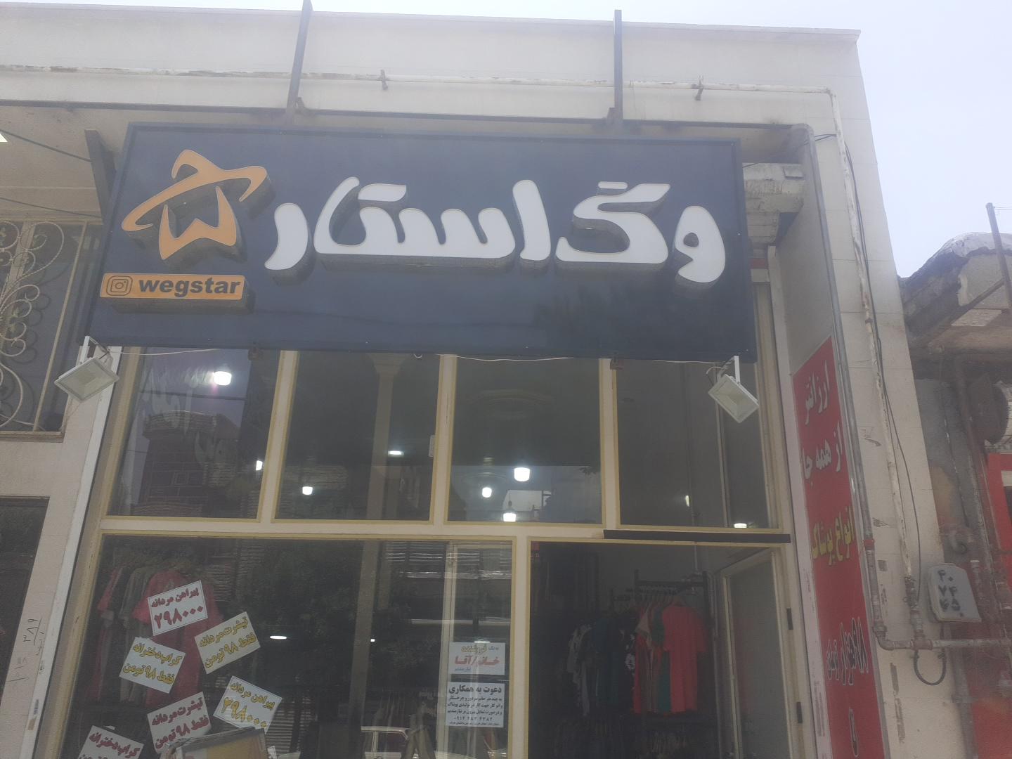 عکس فروشگاه وگ استار