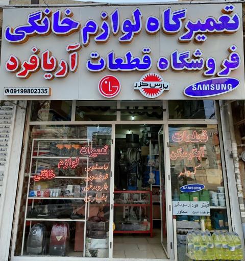 عکس تعمیرگاه لوازم خانگی آریافرد