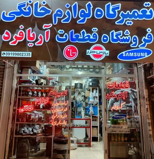 عکس تعمیرگاه لوازم خانگی آریافرد