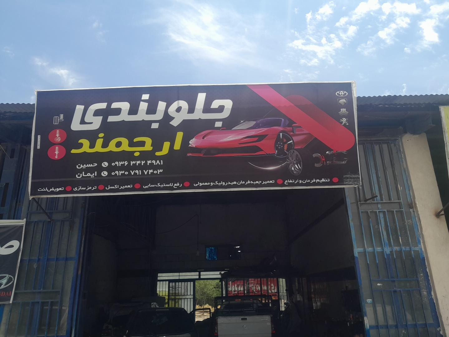 عکس جلوبندی ارجمند