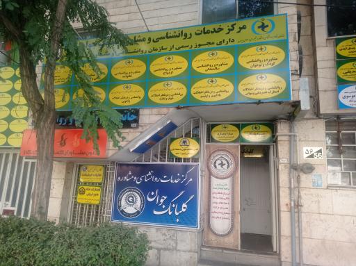 عکس مشاوره وروانشناسی خانواده گلبانگ جوان