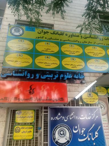 عکس مشاوره وروانشناسی خانواده گلبانگ جوان