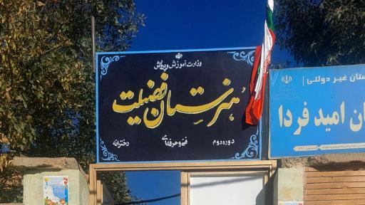 عکس هنرستان فنی فضیلت 