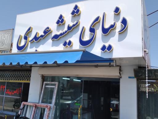 عکس شیشه‌بری عبدی