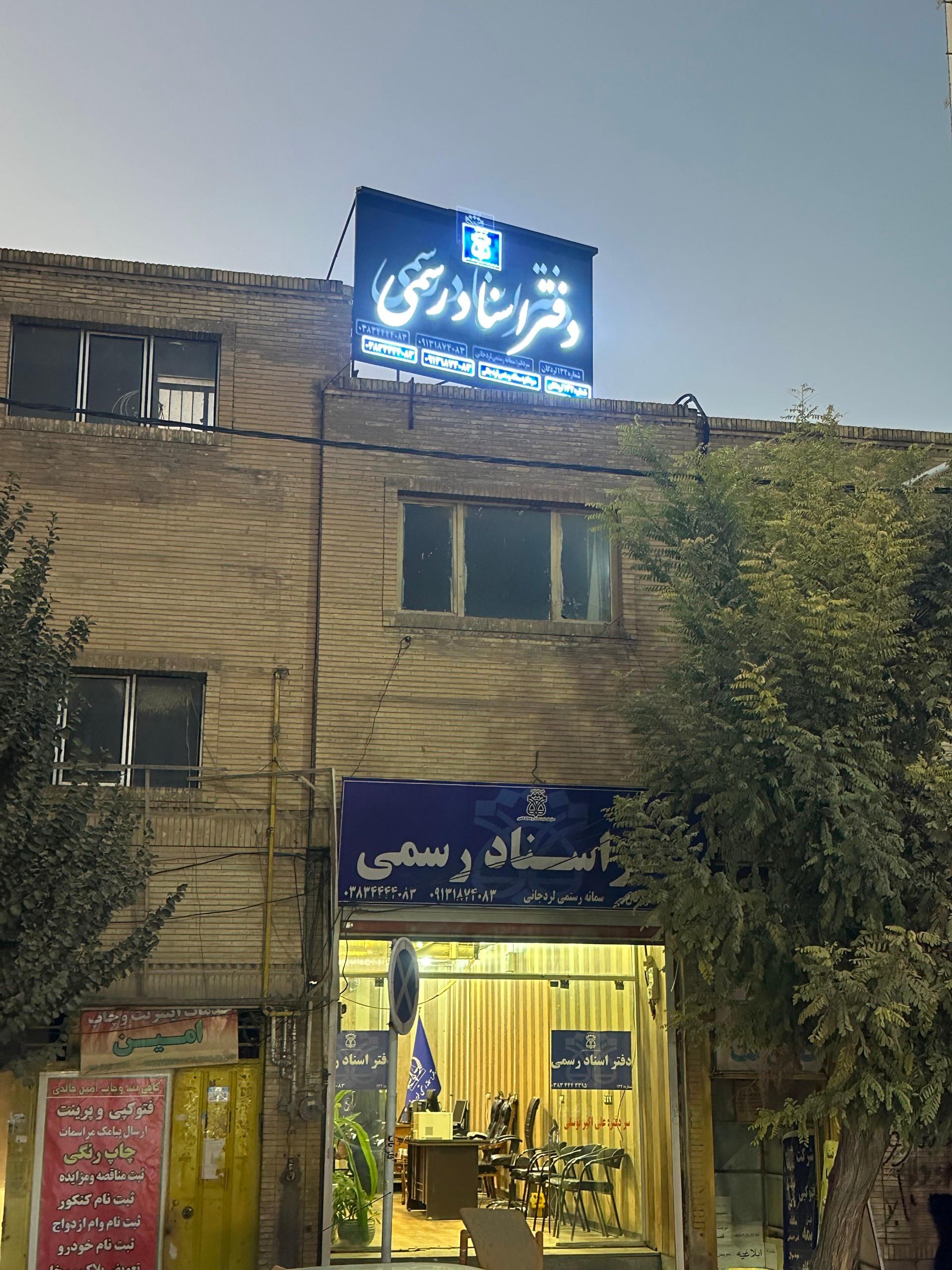 عکس دفتر اسناد رسمی ۱۳۲ رستمی