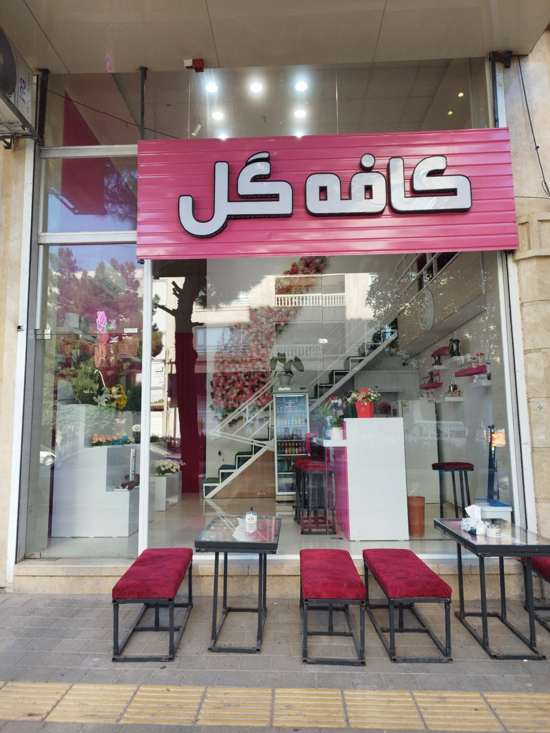 عکس کافه گل