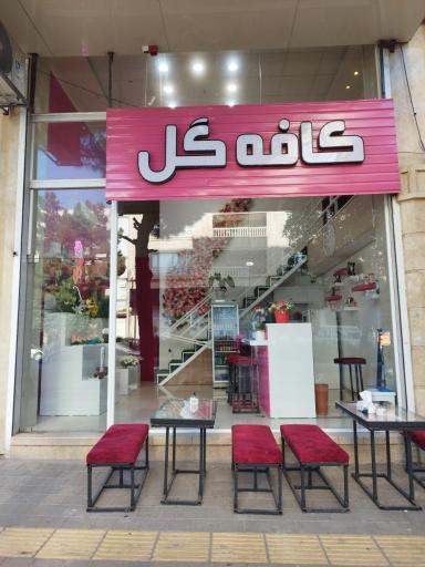 عکس کافه گل