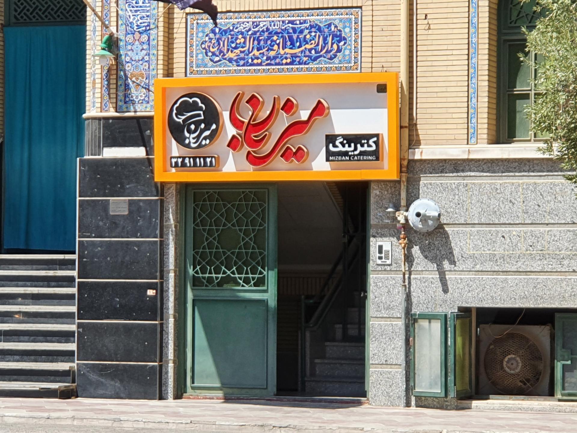 عکس کترینگ میزبان