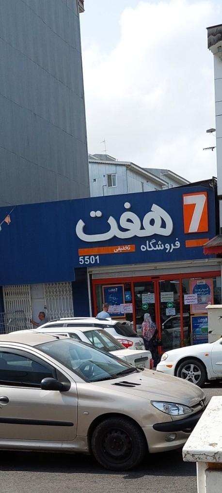 عکس فروشگاه هفت شعبه ایستگاه تیمور