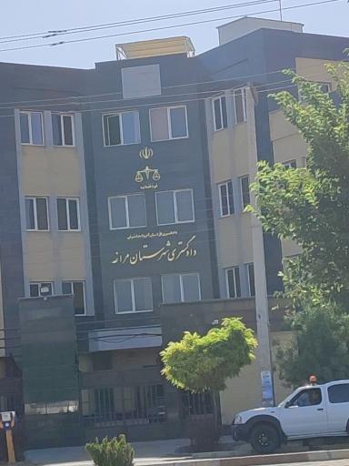 عکس دادگستری شهرستان مراغه