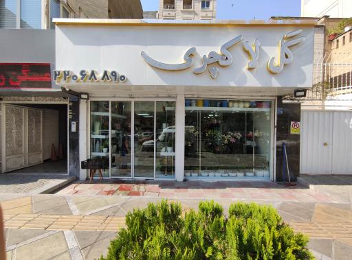 عکس فروشگاه گل لاکچری