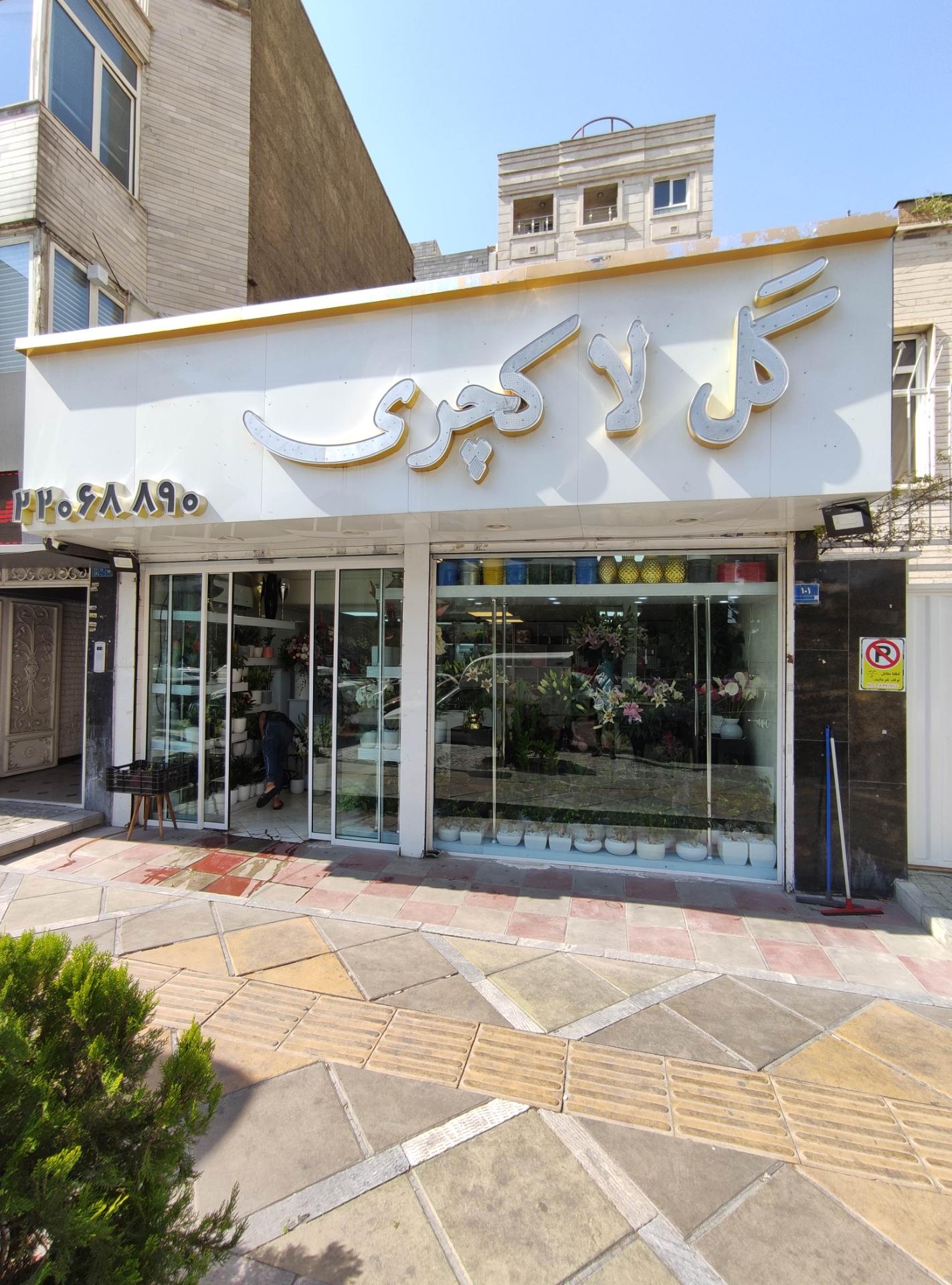 عکس فروشگاه گل لاکچری