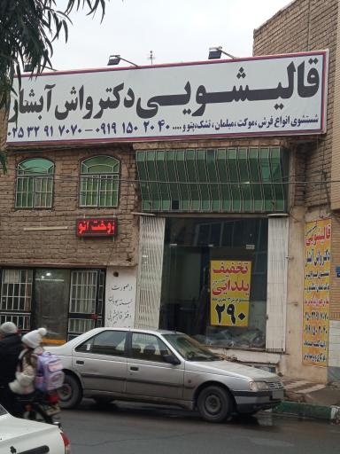عکس قالیشویی دکتر واش آبشار