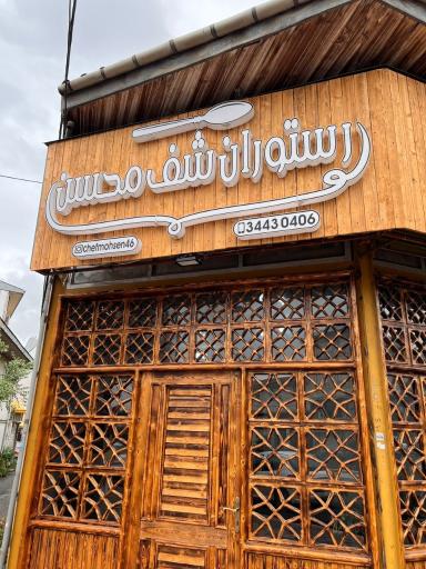 عکس رستوران شف محسن