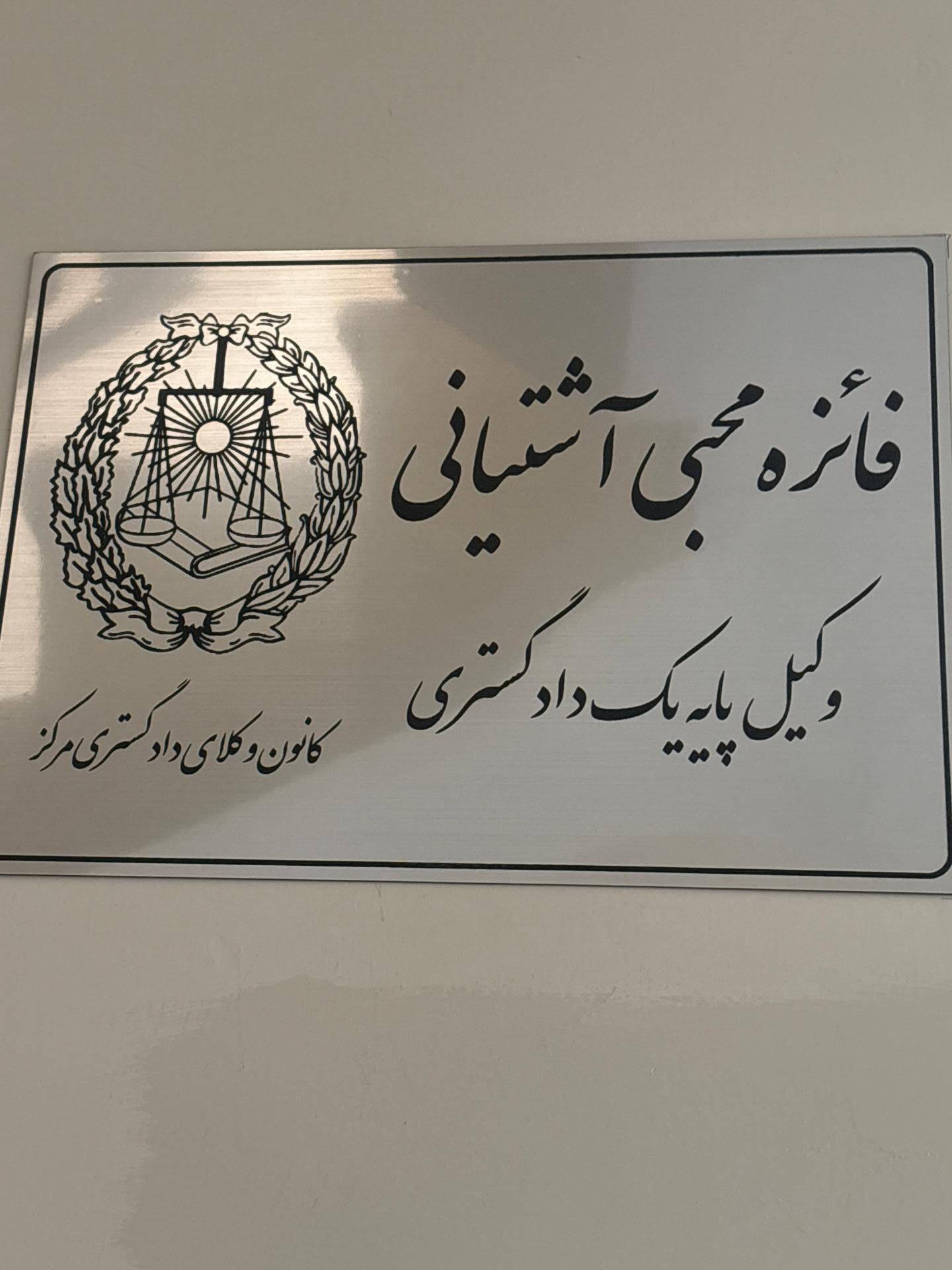 عکس دفتر وكالت فائزه محبي آشتياني