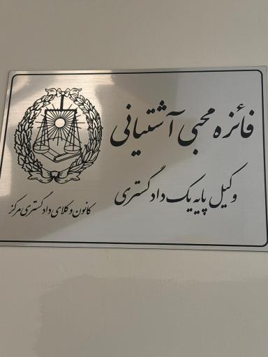عکس دفتر وكالت فائزه محبي آشتياني