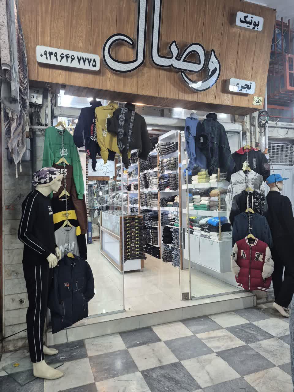عکس بوتیک وصال