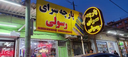 عکس پارچه سرای رسولی