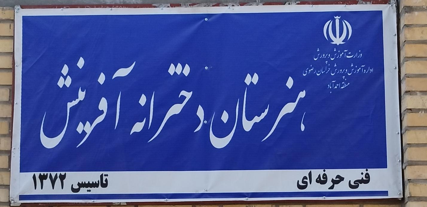 عکس هنرستان دخترانه آفرینش