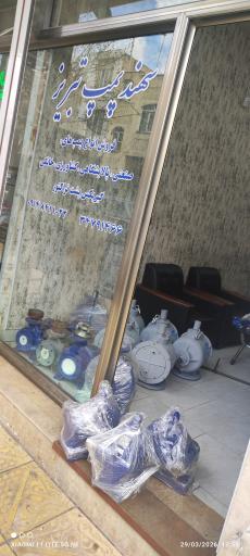 عکس دفتر فروش سهند پمپ