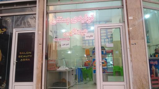 عکس تولیدی بستنی عبدالهی