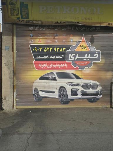 عکس اتو سرویس خبیری