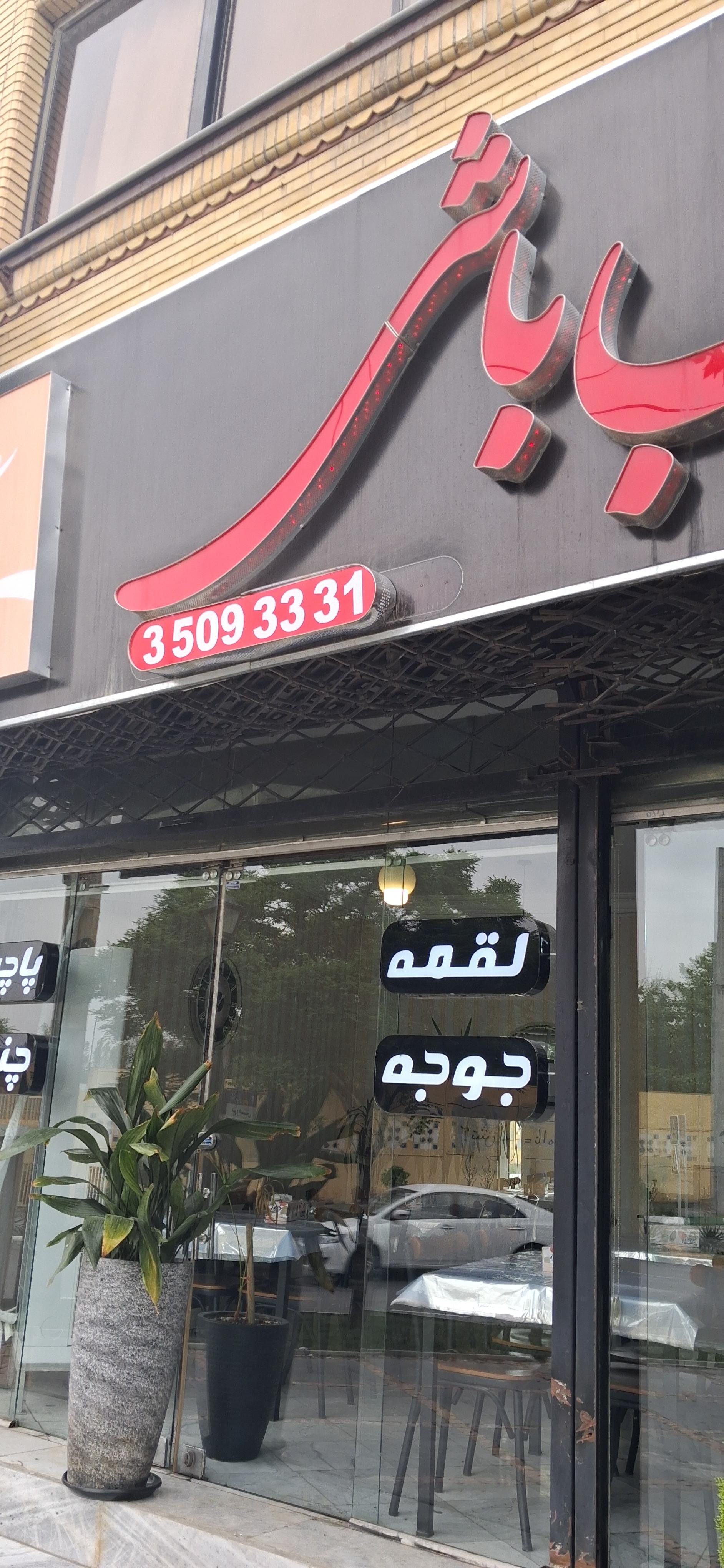 عکس کباب باشی