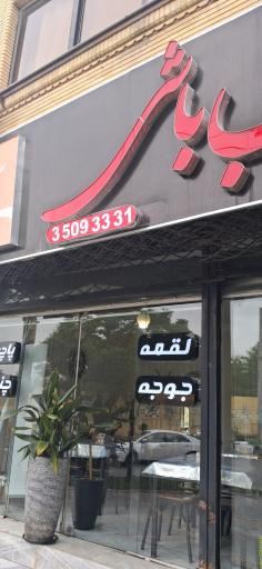 عکس کباب باشی