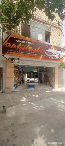 اتوسرویس سلیمانزاده