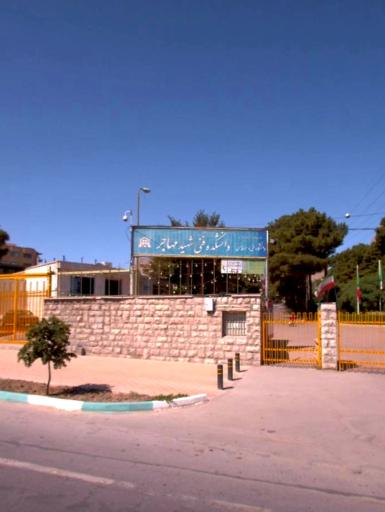 عکس دانشگاه شهید مهاجر اصفهان