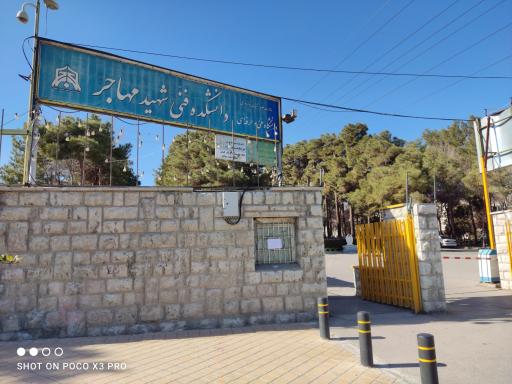 عکس دانشگاه شهید مهاجر اصفهان