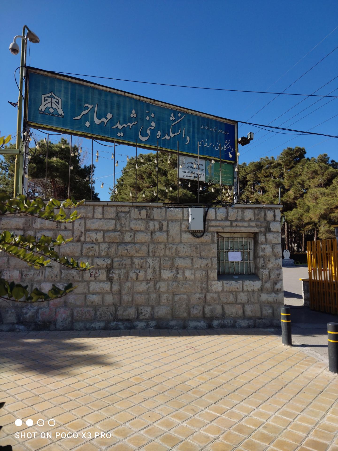 عکس دانشگاه شهید مهاجر اصفهان