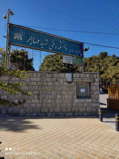 عکس دانشگاه شهید مهاجر اصفهان