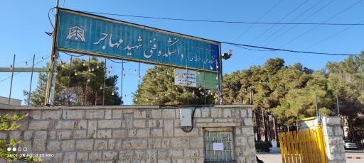 عکس دانشگاه شهید مهاجر اصفهان