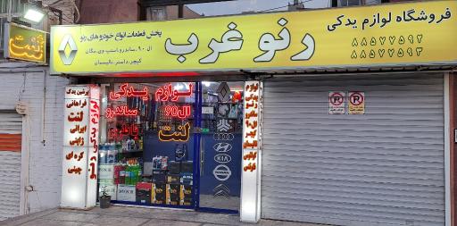 عکس مرکز تخصصی لنت ترمز پرشین یدک فراهانی