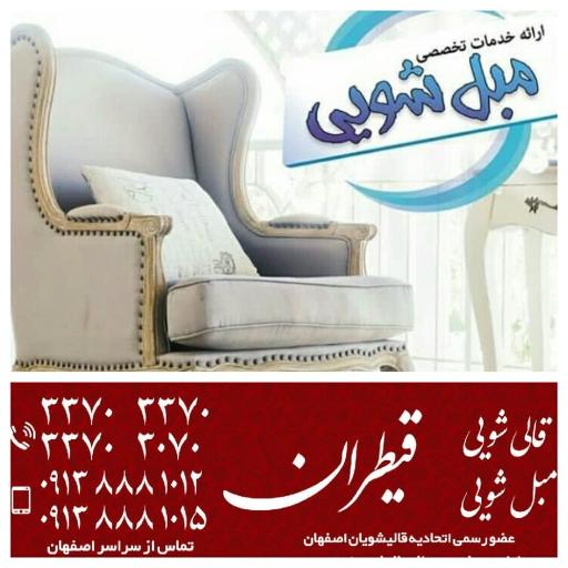 عکس قالیشویی و مبل شویی قیطران اصفهان