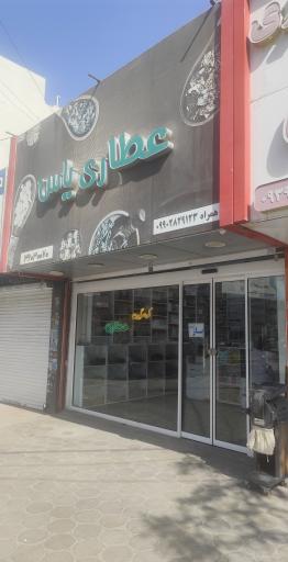 عکس عطاری یاس 