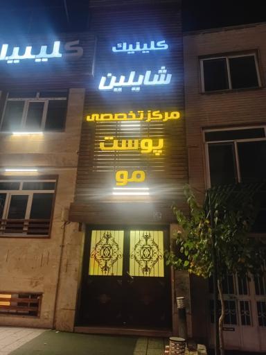 عکس کلینیک تخصصی پوست و مو شایلین