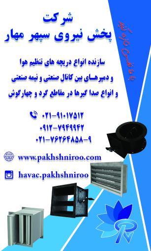 عکس شرکت پخش نیروی سپهر مهار