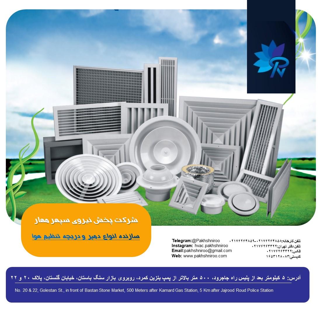 عکس شرکت پخش نیروی سپهر مهار