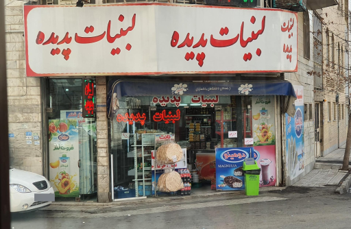 عکس لبنیات پدیده