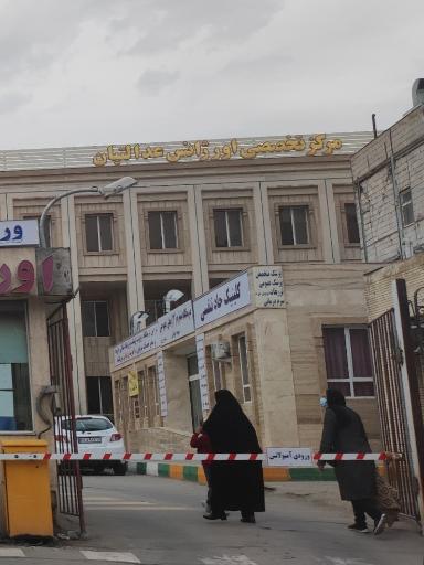 عکس مرکز تخصصی اورژانس عدالتیان