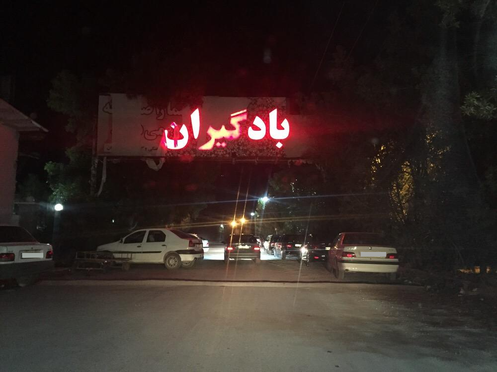 عکس رستوران بادگیران