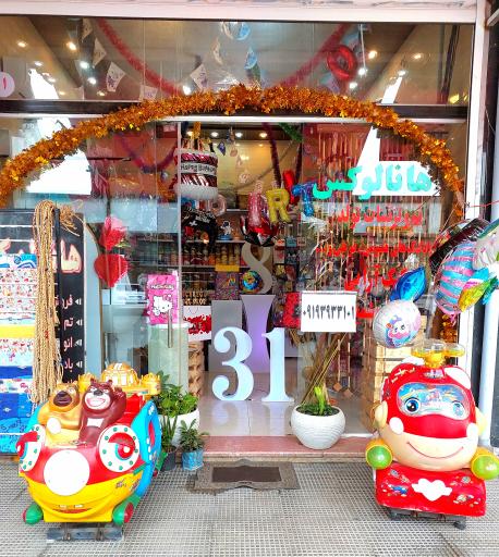 عکس فروشگاه لوازم تولد هانالوکس چمستان