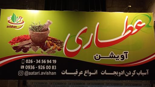 عکس عطاری آویشن